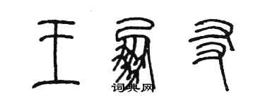 陈墨王朋友篆书个性签名怎么写