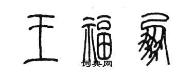 陈墨王福朋篆书个性签名怎么写