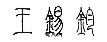 陈墨王锡钧篆书个性签名怎么写