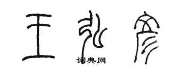 陈墨王弘彦篆书个性签名怎么写