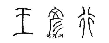 陈墨王彦行篆书个性签名怎么写