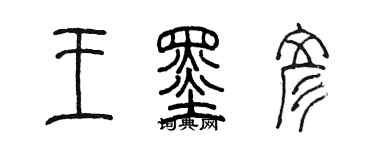 陈墨王墨彦篆书个性签名怎么写