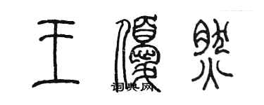 陈墨王优然篆书个性签名怎么写