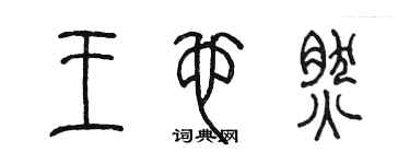 陈墨王也然篆书个性签名怎么写