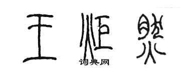 陈墨王炬然篆书个性签名怎么写