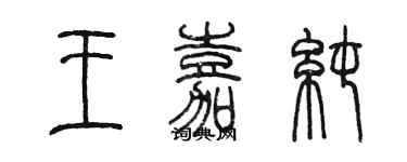 陈墨王嘉纯篆书个性签名怎么写