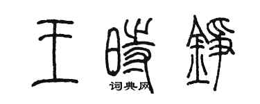 陈墨王时铮篆书个性签名怎么写