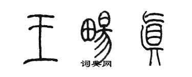 陈墨王畅真篆书个性签名怎么写