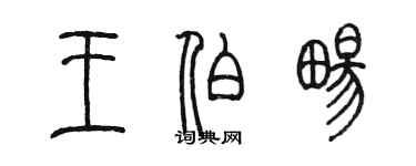 陈墨王伯畅篆书个性签名怎么写