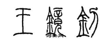 陈墨王镜钊篆书个性签名怎么写
