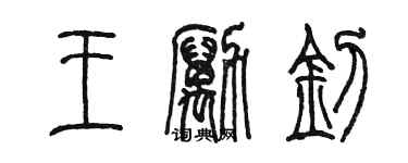 陈墨王励钊篆书个性签名怎么写