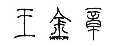 陈墨王金章篆书个性签名怎么写