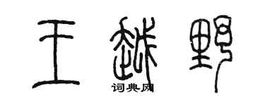 陈墨王越野篆书个性签名怎么写