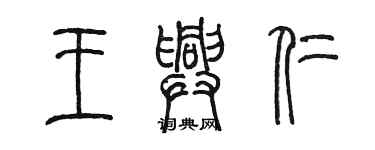 陈墨王兴仁篆书个性签名怎么写