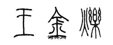 陈墨王金烁篆书个性签名怎么写