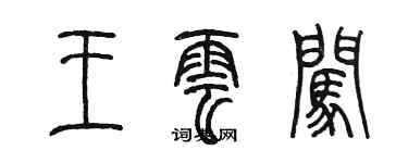 陈墨王云闯篆书个性签名怎么写