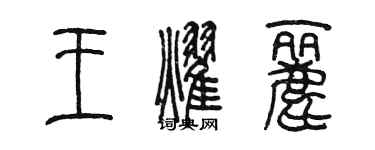 陈墨王耀丽篆书个性签名怎么写