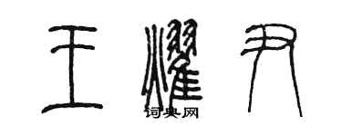 陈墨王耀尹篆书个性签名怎么写