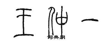 陈墨王仲一篆书个性签名怎么写