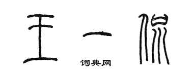 陈墨王一侃篆书个性签名怎么写