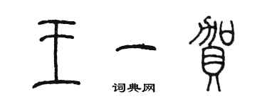 陈墨王一贺篆书个性签名怎么写