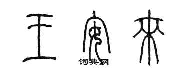陈墨王安来篆书个性签名怎么写