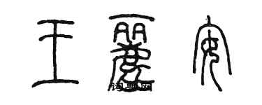 陈墨王丽安篆书个性签名怎么写