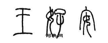陈墨王好安篆书个性签名怎么写
