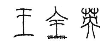 陈墨王全英篆书个性签名怎么写