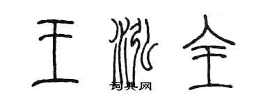 陈墨王泓全篆书个性签名怎么写