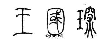 陈墨王国琛篆书个性签名怎么写