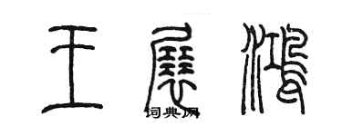 陈墨王展鸿篆书个性签名怎么写