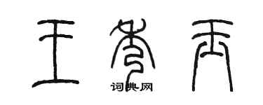 陈墨王秀玉篆书个性签名怎么写