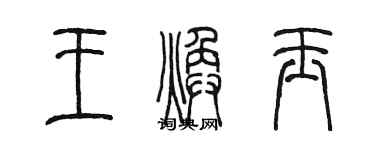 陈墨王焕玉篆书个性签名怎么写