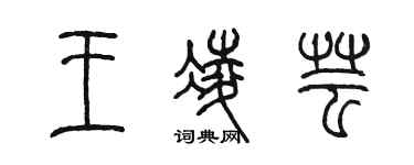 陈墨王凌芸篆书个性签名怎么写
