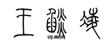 陈墨王焰凌篆书个性签名怎么写