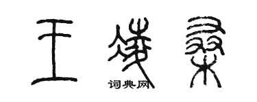 陈墨王凌桑篆书个性签名怎么写