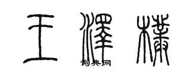 陈墨王泽朴篆书个性签名怎么写