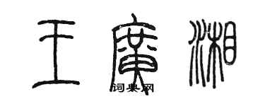 陈墨王广湘篆书个性签名怎么写