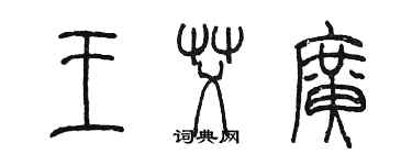 陈墨王艾广篆书个性签名怎么写