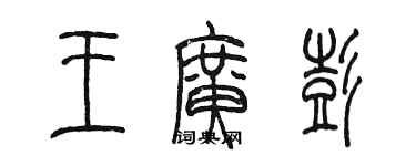 陈墨王广彭篆书个性签名怎么写