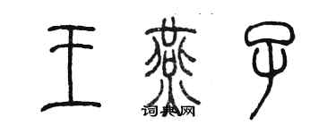 陈墨王燕子篆书个性签名怎么写