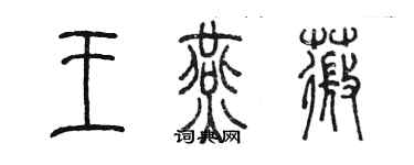 陈墨王燕薇篆书个性签名怎么写