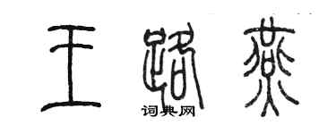 陈墨王路燕篆书个性签名怎么写