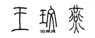 陈墨王玫燕篆书个性签名怎么写