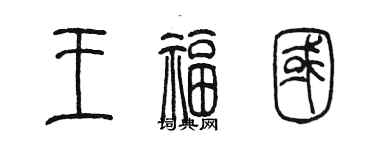 陈墨王福国篆书个性签名怎么写