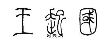 陈墨王起国篆书个性签名怎么写
