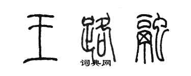 陈墨王路融篆书个性签名怎么写