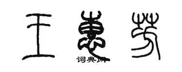 陈墨王惠芳篆书个性签名怎么写