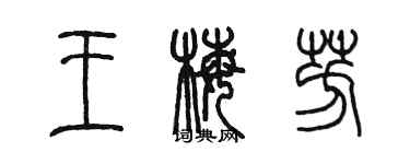 陈墨王梅芳篆书个性签名怎么写